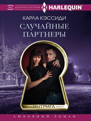 cover image of Случайные партнеры